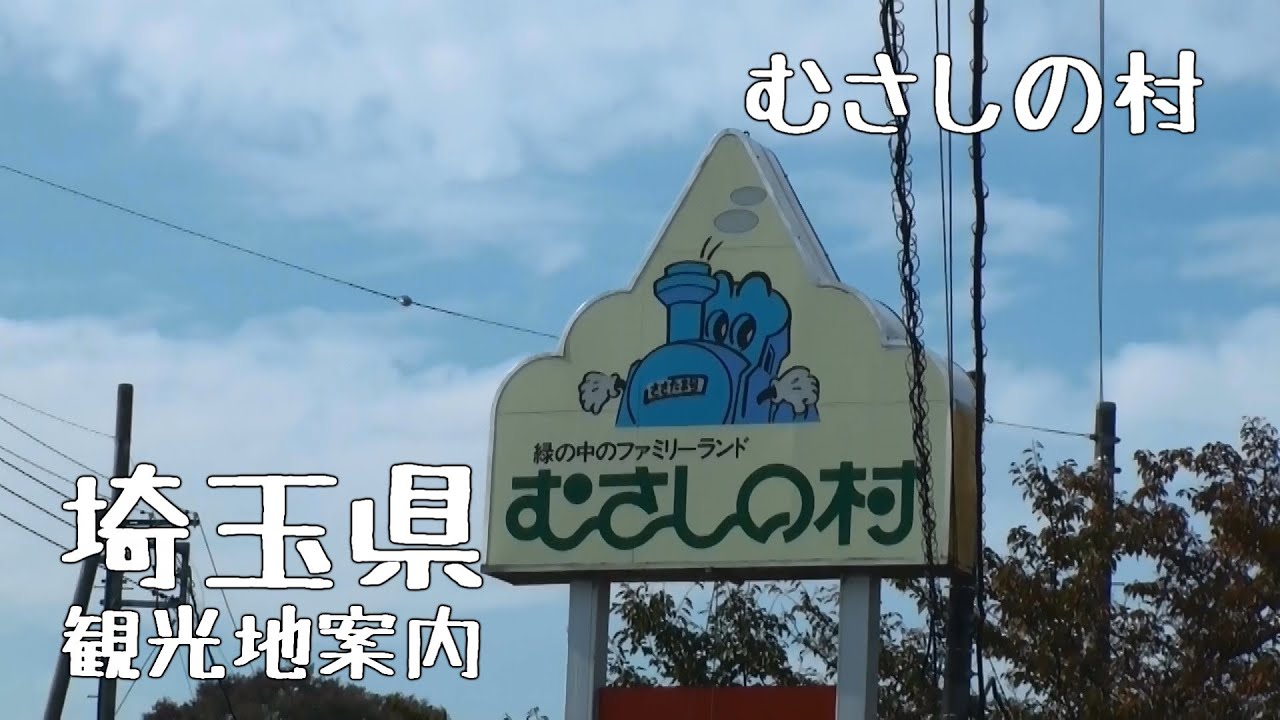 埼玉県観光地案内 むさしの村 編