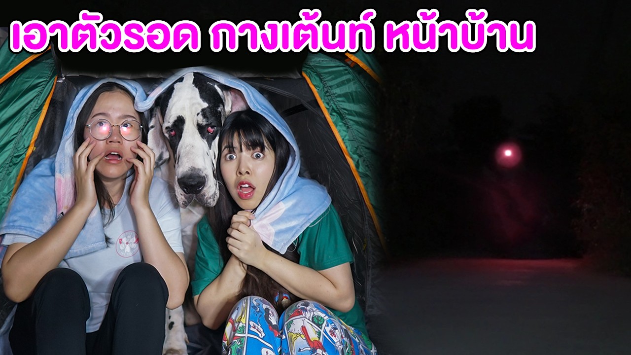 หน้าบ้าน ตี3 เจอแสงกระสือ จู่โจม!! จะรอดมั้ย