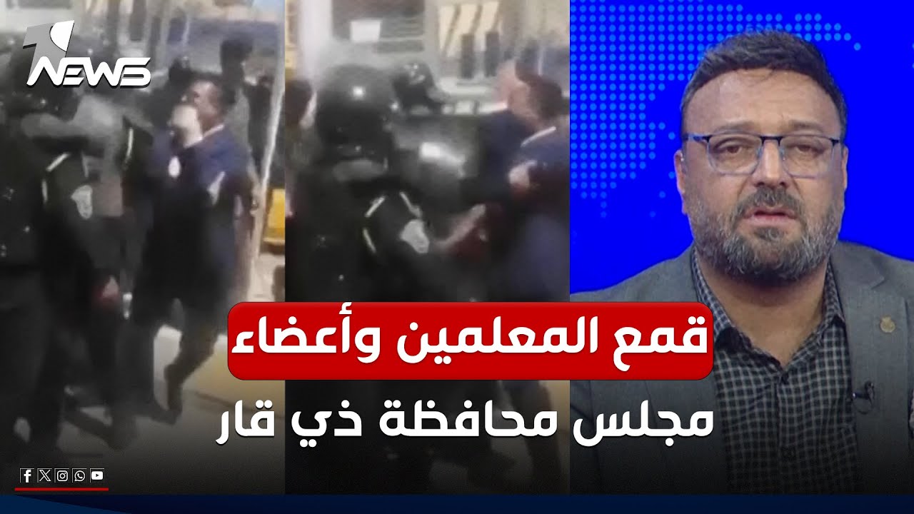 بالفيديو.. قمع المعلمين وأعضاء مجلس محافظة ذي قار | #مواقف