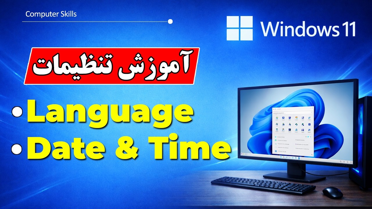 آموزش اضافه کردن زبان کیبورد در ویندوز 11 + تنظیم تاریخ و زمان