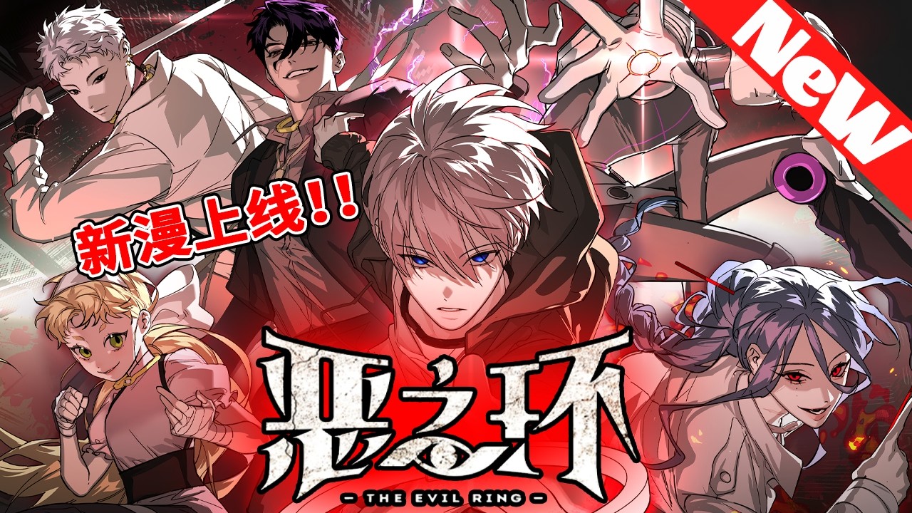 💥一口气看爽《恶之环》1~129合集 僅存的「神級」後代杉月，佩戴黑環以劣等身份生活在骯髒的流放地，但平靜的生活隨著身份曝光被打破，特級勢力視他為威脅派出暗殺隊追殺杉月！#nmzl #冒险 #動漫