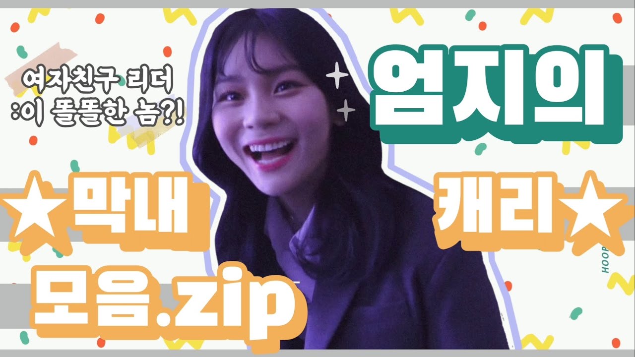 엄지의 ⭐막내 캐리⭐ 모음.zip | 여자친구(GFRIEND) 엄지
