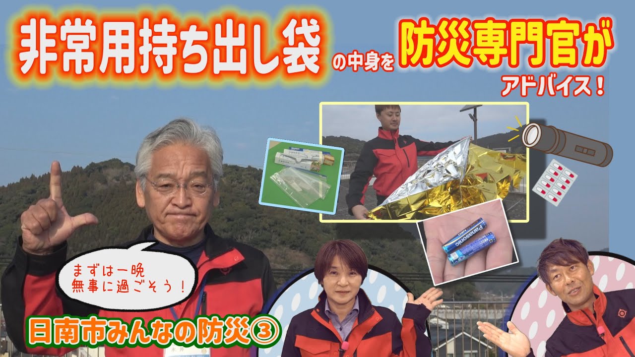 日南市・みんなの防災③非常用持ち出し袋の中身