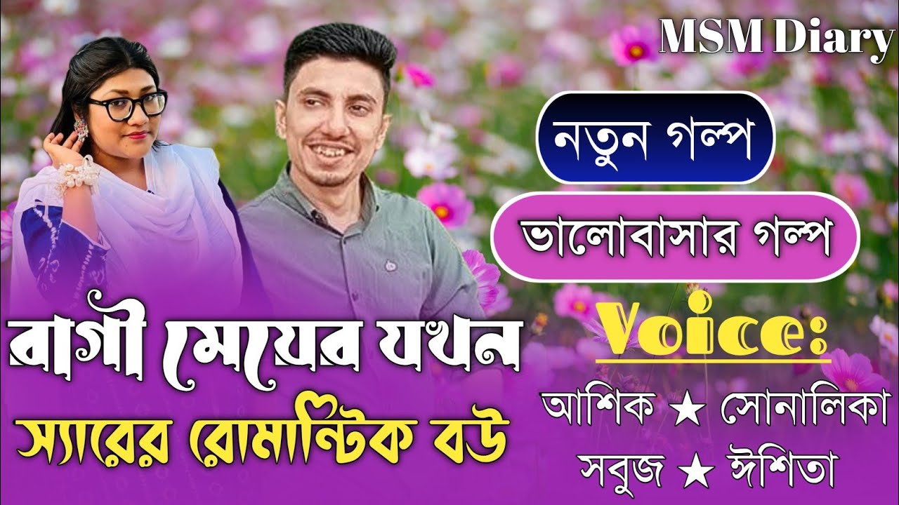 রাগী মেয়ে যখন স্যারের রোমান্টিক বউ।।সকল পর্ব।।রোমান্টিক ভালোবাসার গল্প।।ft-আশিক ও সোনালিকা।।