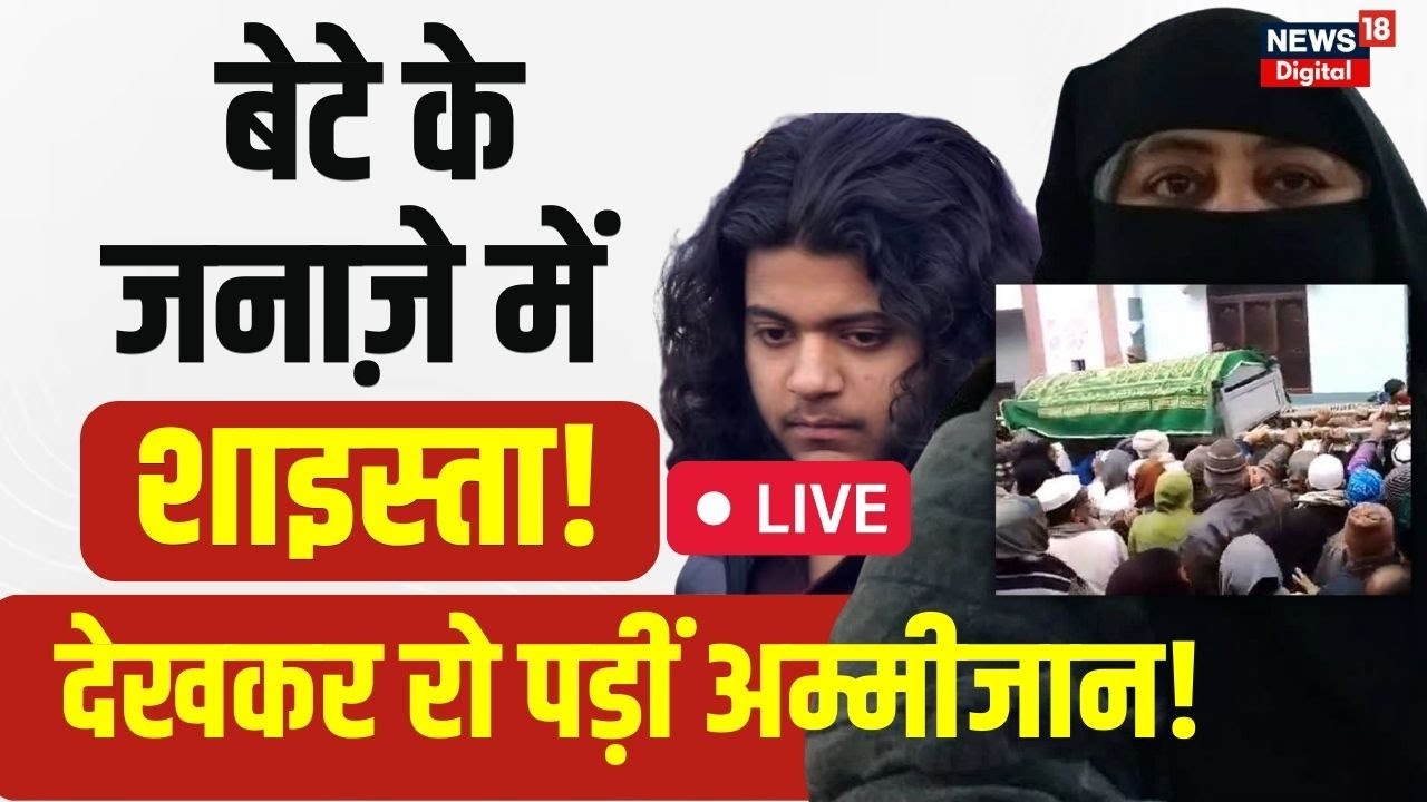 Asad Ahmed Encounter: बेटे के जनाजे में Shaista Parveen? | Prayagraj News | CM Yogi | Atiq Ahmed