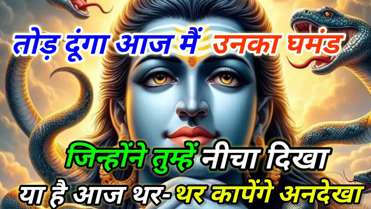 888🌈 Mahadev Ji Ka Sandesh🚩😭आज मैं उनका घमंड जिन्होंने तुम्हे💯🔥mahadev ka sandes💥