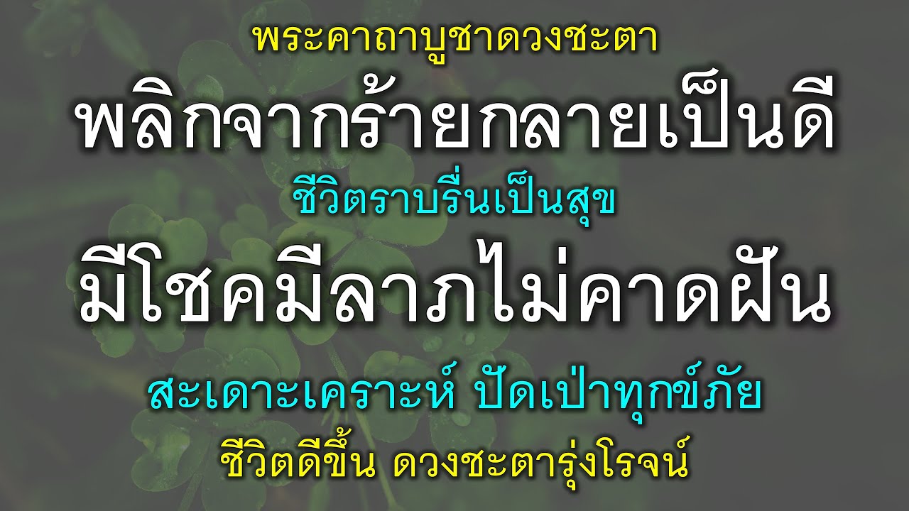 พระคาถาบูชาดวงชะตา พลิกจากร้ายกลายเป็นดี ชีวิตราบรื่น เป็นสุข มีโชคลาภไม่คาดฝัน สะเดาะเคราะห์ ดวงดี.