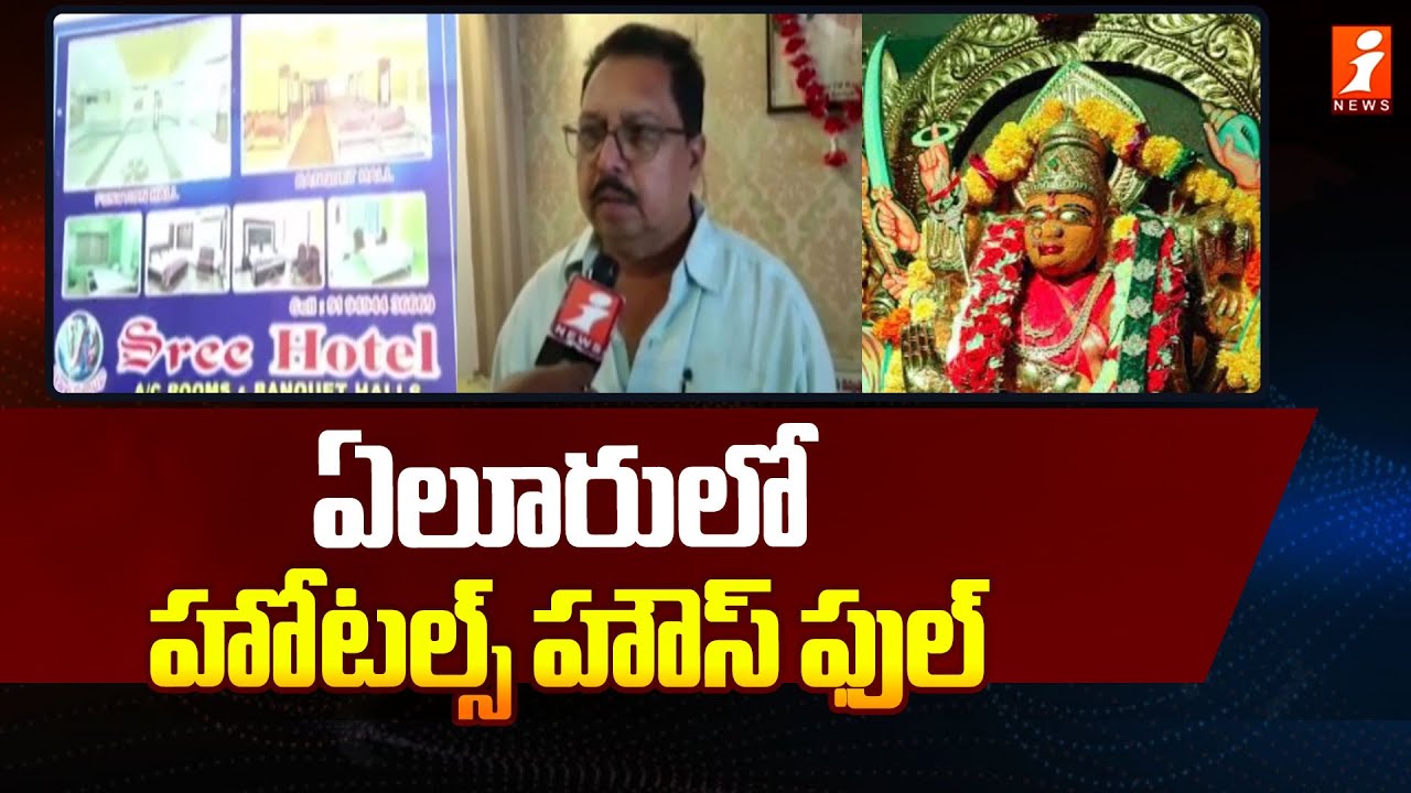 ఏలూరులో  హోటల్స్ హౌస్ ఫుల్ | Eluru Ganganamma Jatara  Updates | Eluru | iNews