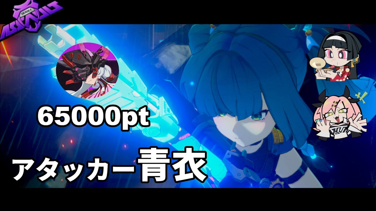 【ゼンゼロ】 危局強襲戦 │アタッカー 青衣 vs 冒涜者 65000pt│S21(10.17～10.31)【ゼンゼロ】