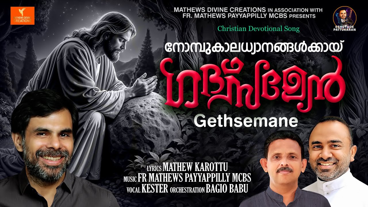 ഗദ്സമേൻ //GATHSAMEN//FR.MATHEWS PAYYAPPILLY MCBS/KESTER/MATHEW JOSEPH KAROTTU