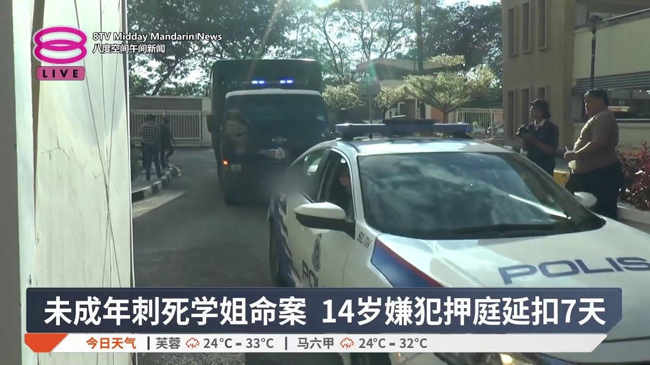 未成年刺死学姐命案 14岁嫌犯押庭延扣7天【2025.10.15 八度空间午间新闻】