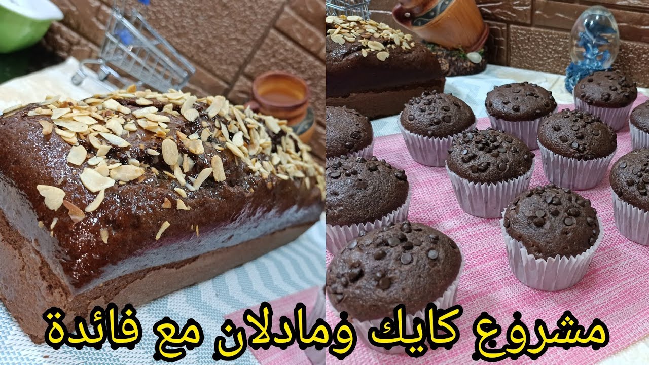 مدخول كبير💰💶 فل مشاريع متخافش جرب حضك كايك شكلاطة مع مادلان تنافس كل وصفات