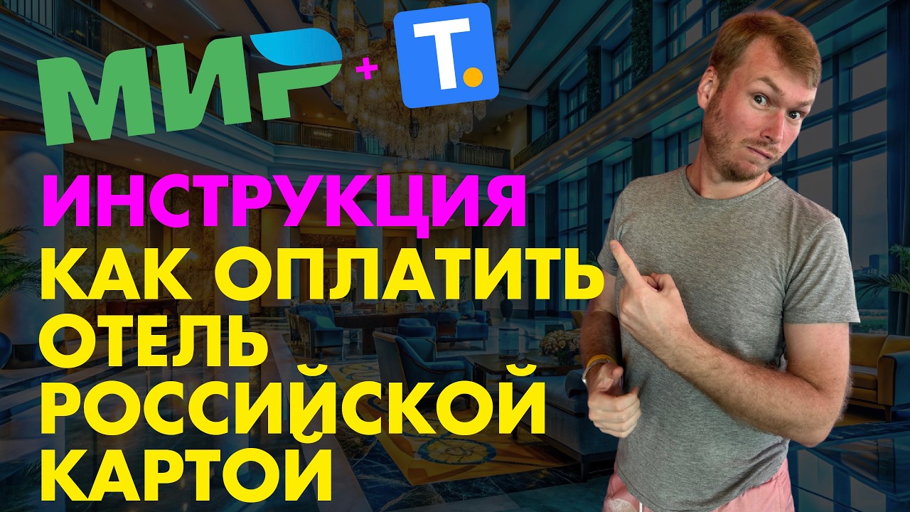 Как оплатить отель российской картой? Инструкция