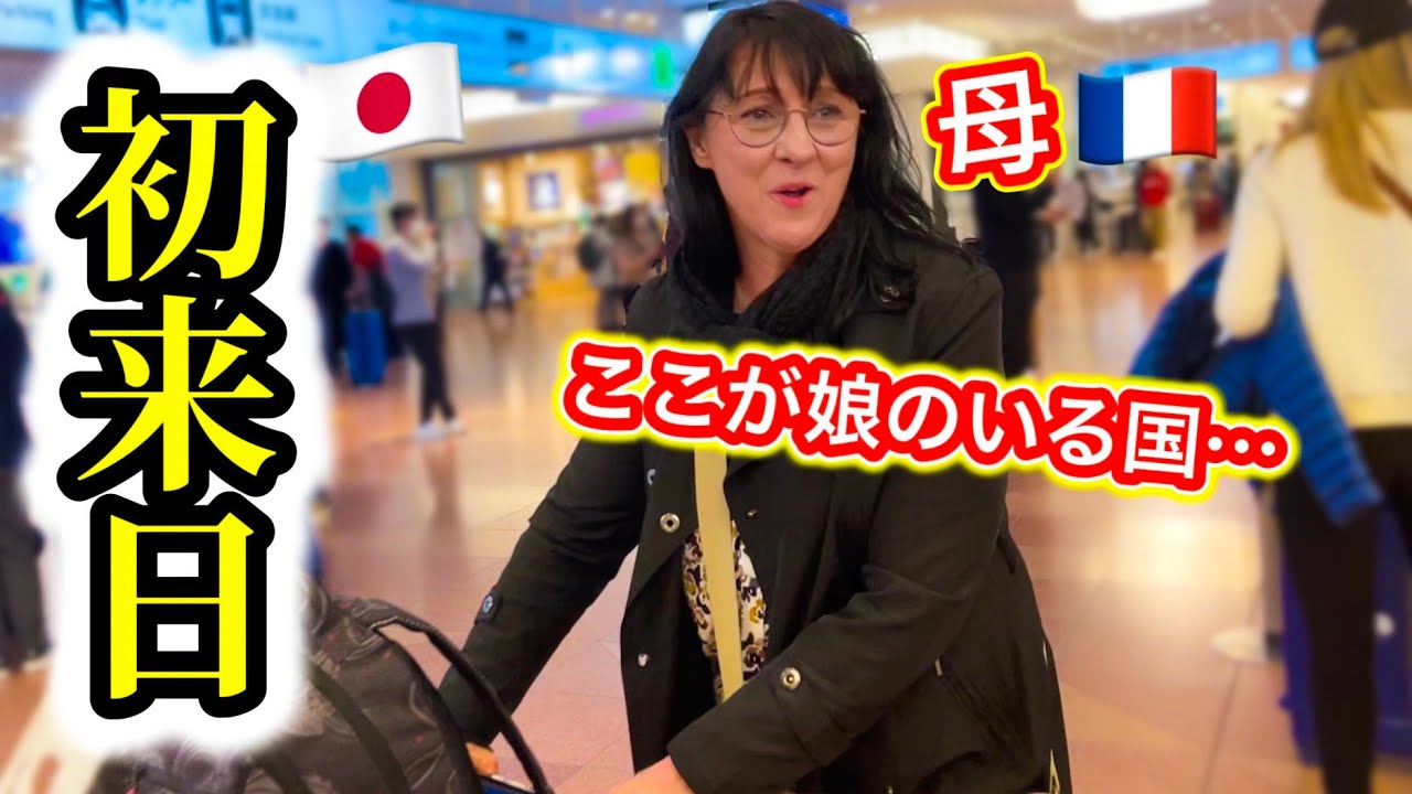 ついにフランス人の母が初来日！初めての日本をどう思った？