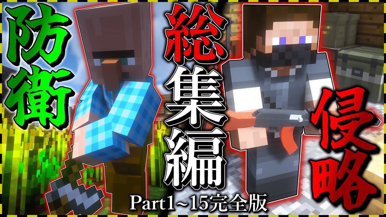 【ゆっくり実況】-総集編-『ゲリラだらけの世界で村つくる!』一気見!【マイクラ】