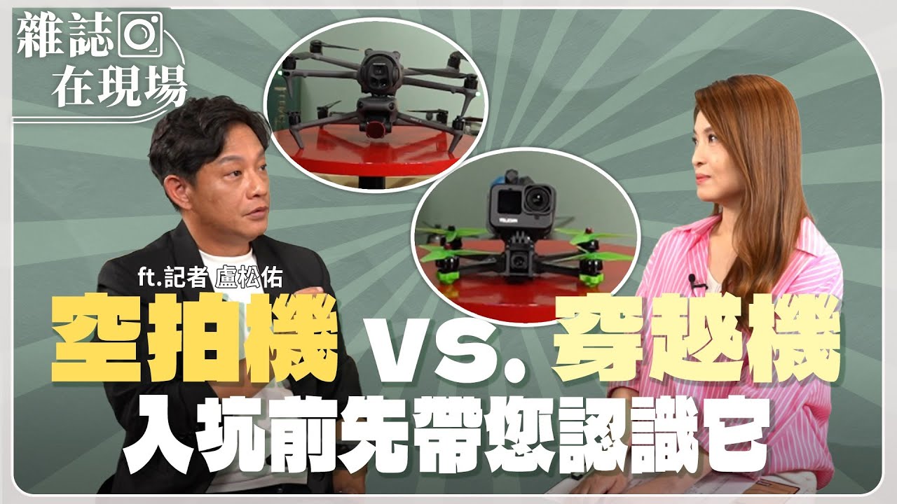 空拍機 vs. 穿越機 入坑前先帶您認識它！ft. 攝影記者 盧松佑【雜誌在現場】主持人 林仙怡｜20260102