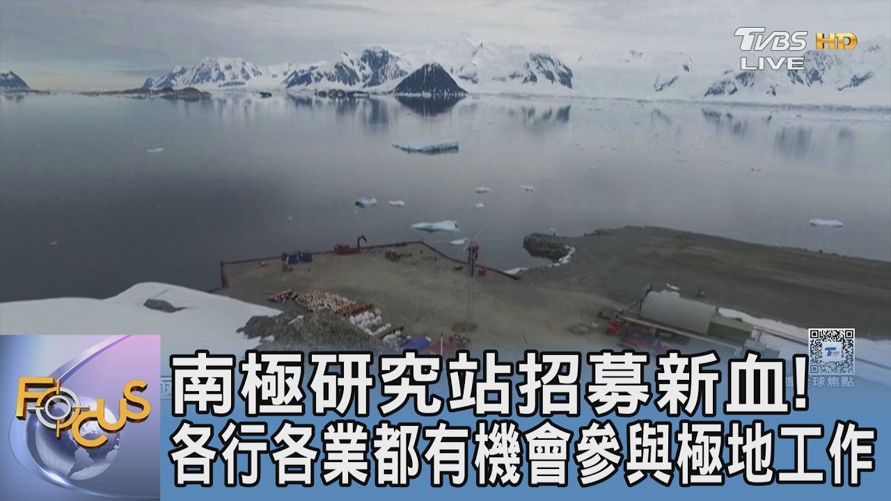 南極研究站招募新血! 各行各業都有機會參與極地工作｜FOCUS午間新聞 20260318 @TVBSNEWS01
