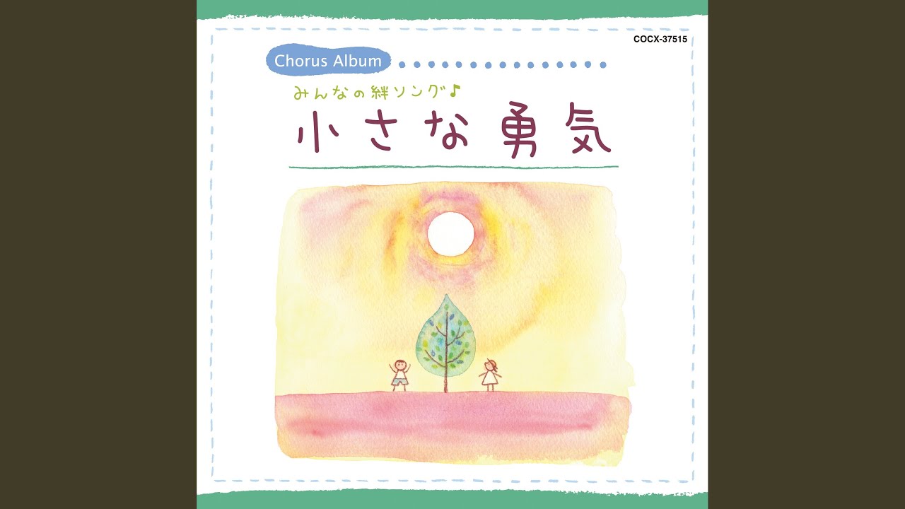 地球星歌～笑顔のために～