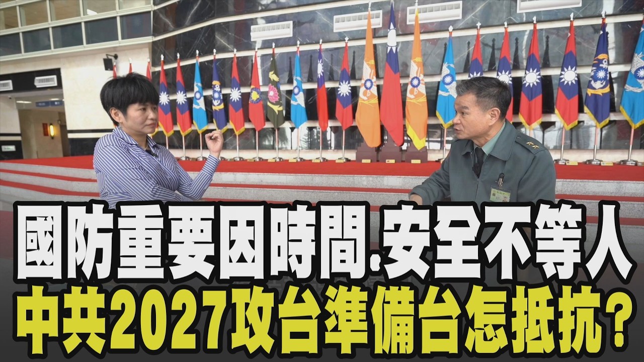 台灣最符合條件卻自己放棄? 川普改變過往軍售規則 美賣武器具戰略地位願投資國防者先 2027中共恐完成功台準備 黃文啓示警台灣危機｜【佳頴T政步】｜TVBS新聞 @TVBSNEWS01