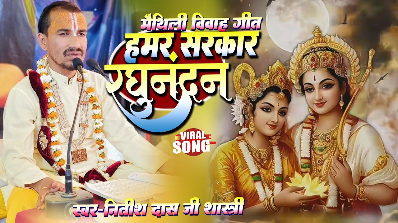 मैथिली विवाह गीत- हमर सरकार रघुनंदन // maithili song // HAMAR SARKAR RAGHUNANDAN #vivah_geet viral