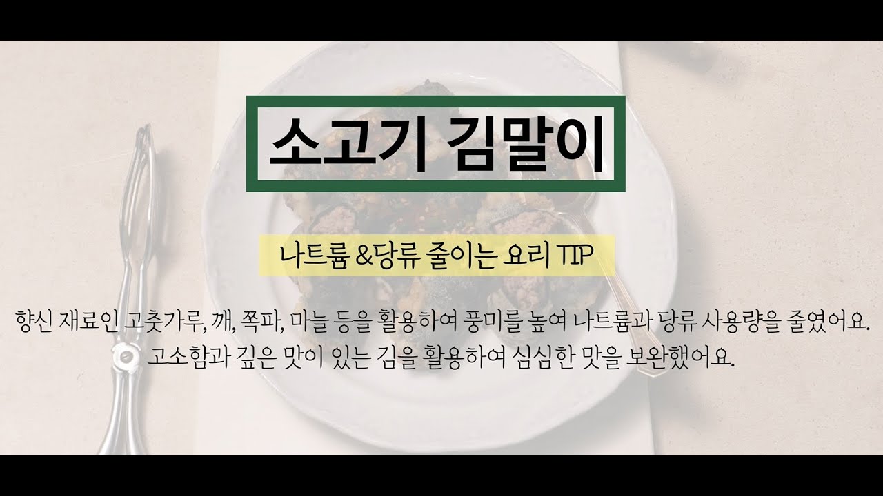 [삼삼한밥상 13권] 소고기 김말이