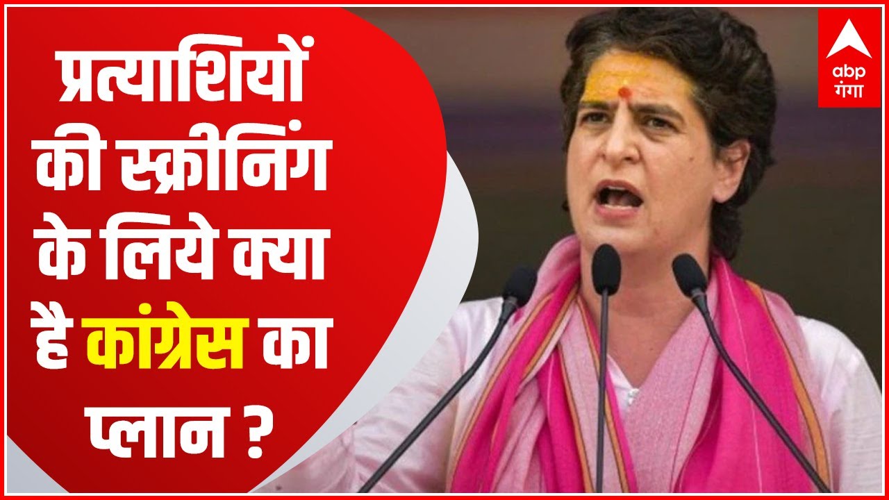 UP Election 2022 : Congress उम्मीदवारों का स्क्रीन टेस्ट, उम्मीदवारों पर होगा मंथन ! | Hindi News