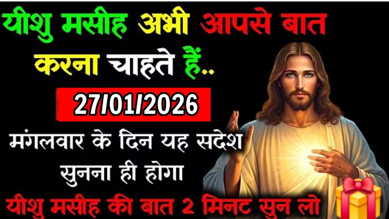 ✝️🔵27 जनवरी मंगलवार 2026 का यीशु मसीह का सन्देश जरूर सुने Universe Message|Jesus Message#godmessage​