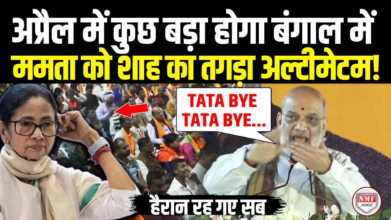 बंगाल में होगा कुछ बड़ा, जनसैलाब के बीच Amit Shah ने कर दिया बड़ा ऐलान, ममता के उड़ जायेंगे होश!