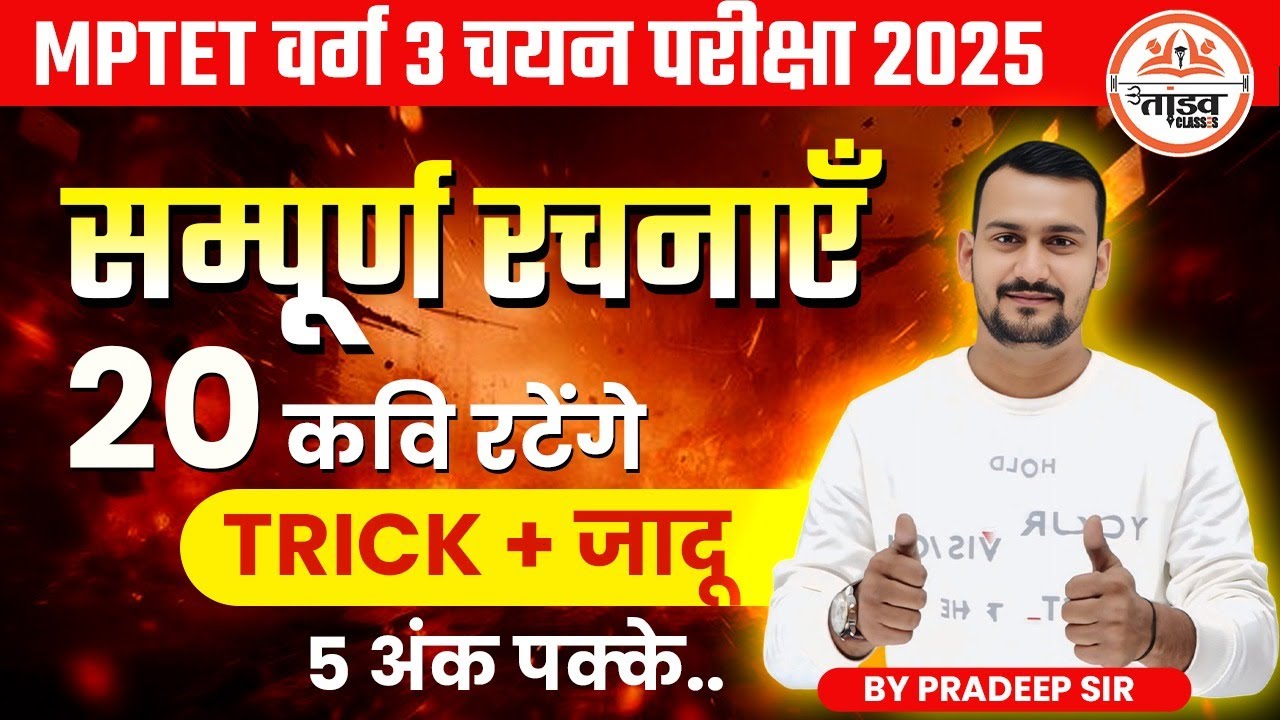 सम्पूर्ण रचनाएं | हिन्दी | MPTET Varg 3 Hindi Classes|MPTET Varg 3 Classes 2025|Hindi by Pradeep Sir