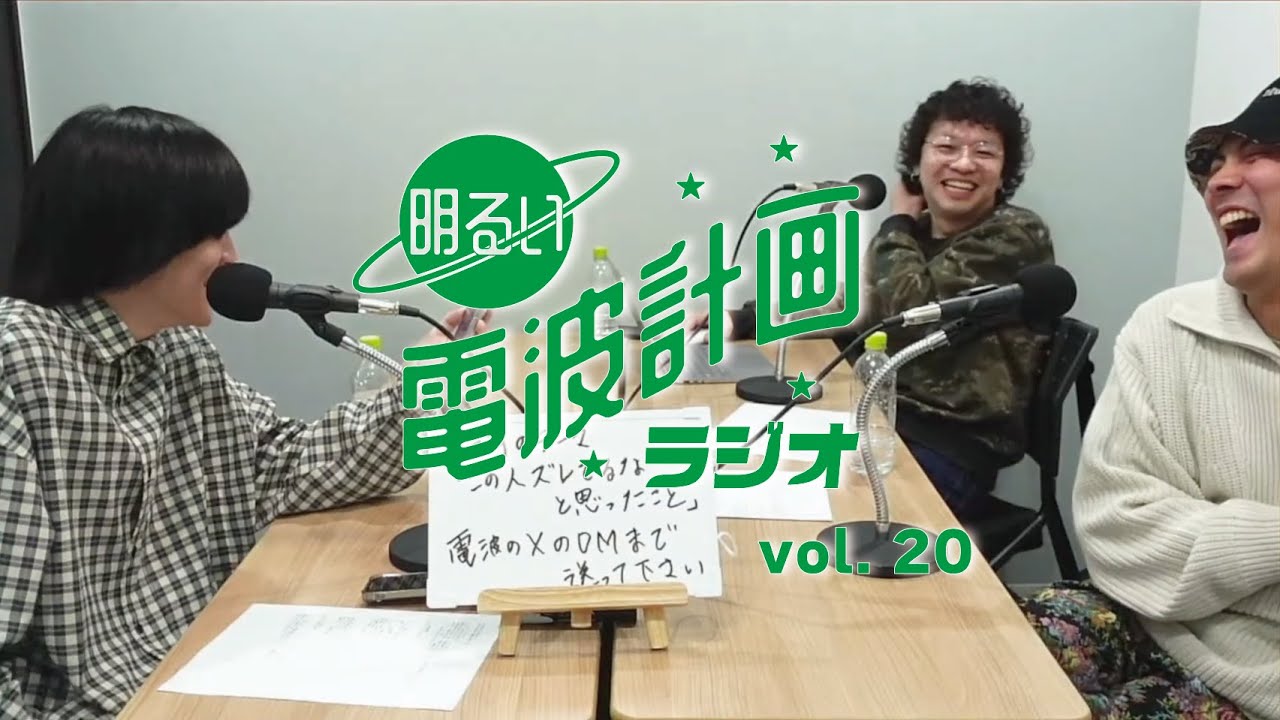第20回 明るい電波計画ラジオ