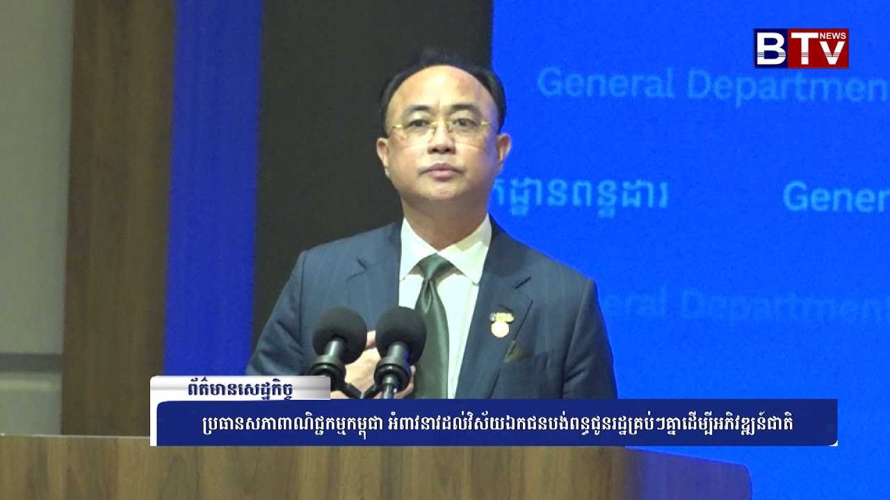 WATCH ប្រធានសភាពាណិជ្ជកម្មកម្ពុជា អំពាវនាវដល់វិស័យឯកជនបង់ពន្ធជូនរដ្ឋគ្រប់ៗគ្នាដើម្បីអភិវឌ្ឍន៍ជាតិ