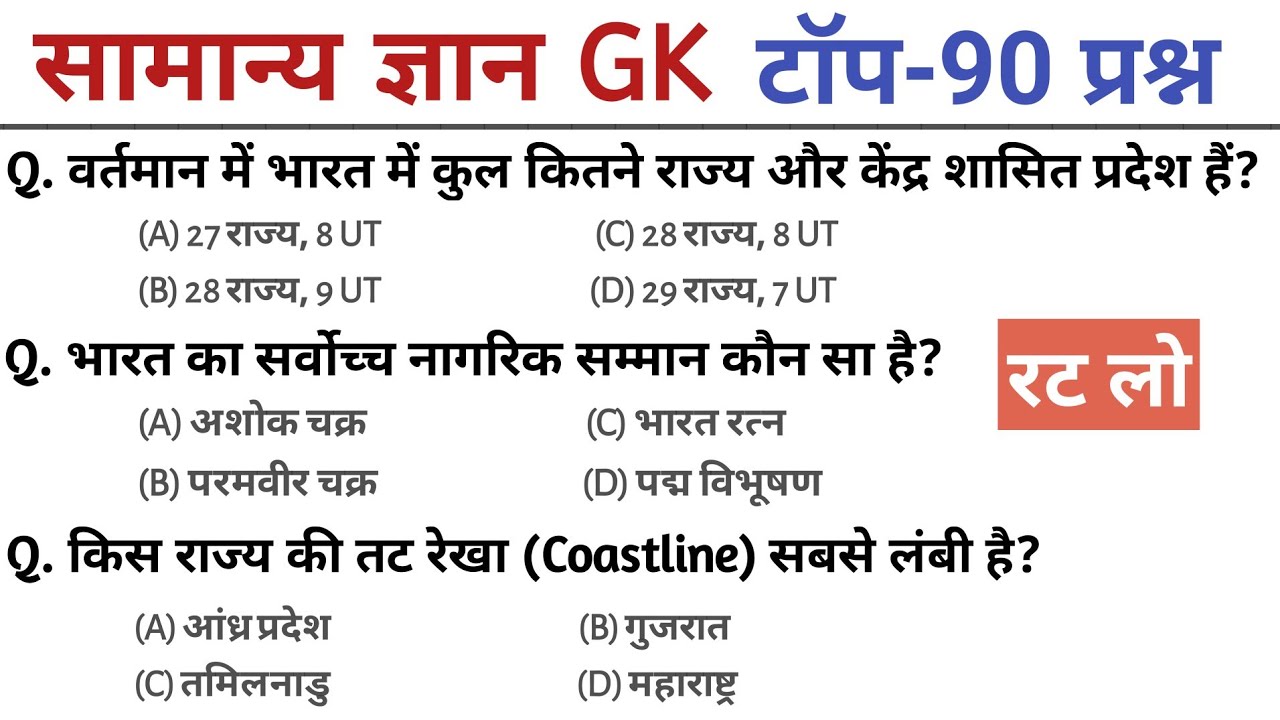 General Knowledge | general knowledge in Hindi | Top 90 GK/GS questions | SSC GD, MTS, RPF, CRPF