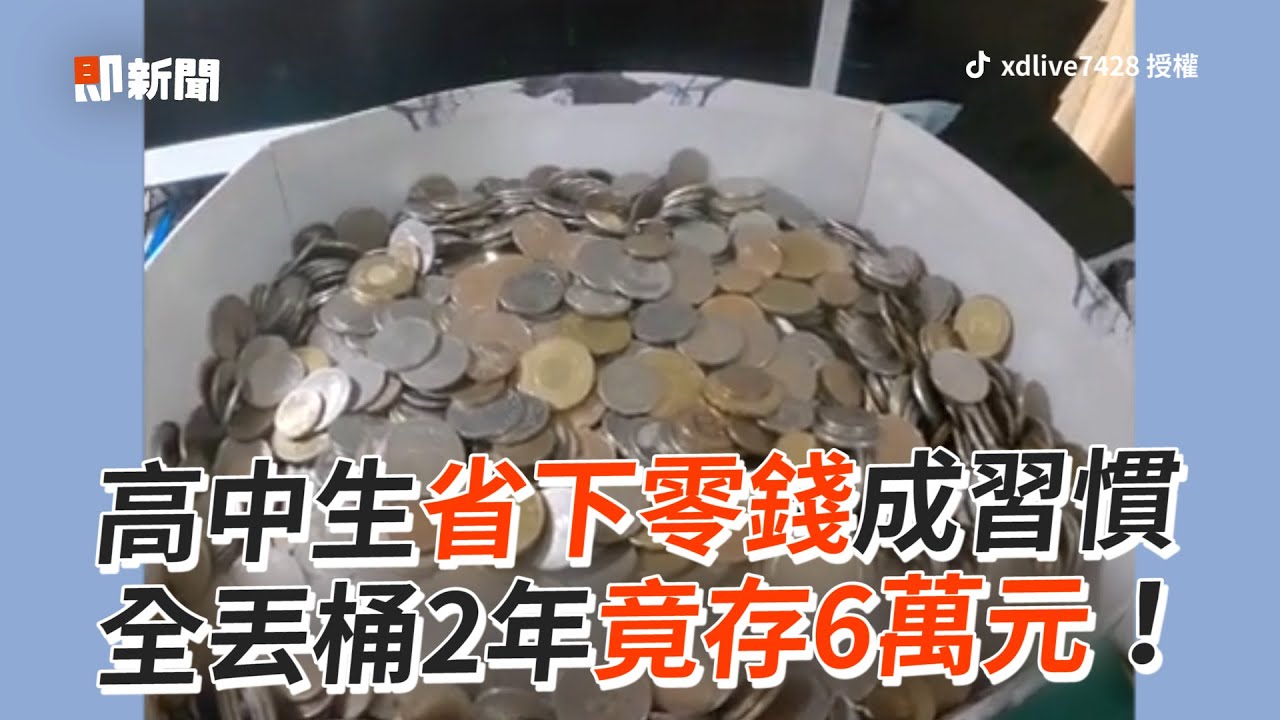 無痛存錢法！高中生「零錢全丟桶」2年存6萬元｜生活｜習慣｜小資