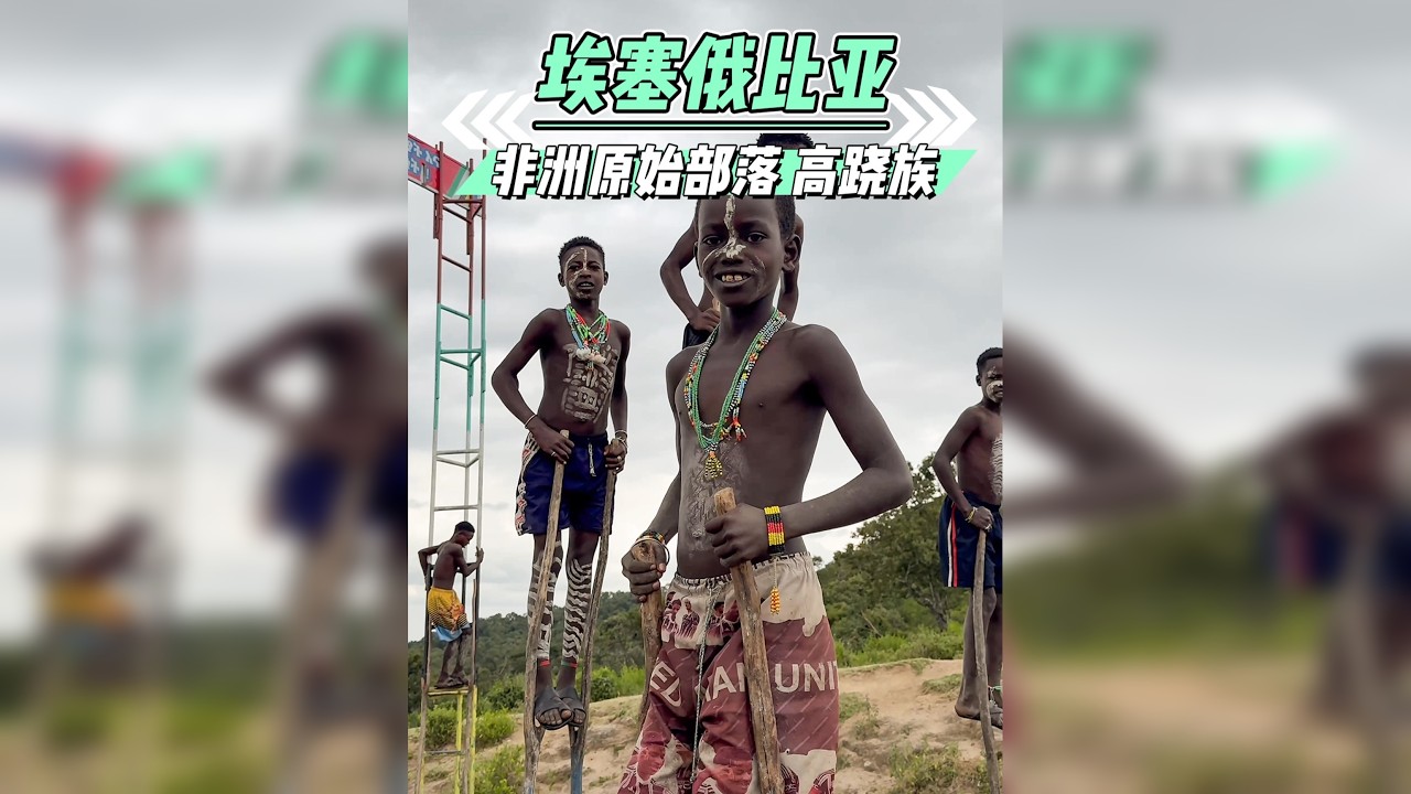 21世纪的今天，在非洲还有一个部落出行全靠踩高跷