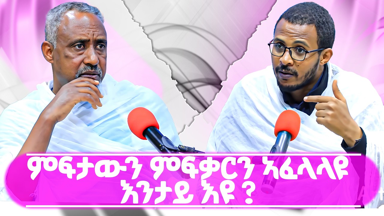 ምፍታውን ምፍቃርን ኣፈላላዩ እንታይ እዩ? #ገዛኣብርሃም #መምህርያሬድ #ቤተክርስቲያን #ቤተኣብርሃም
