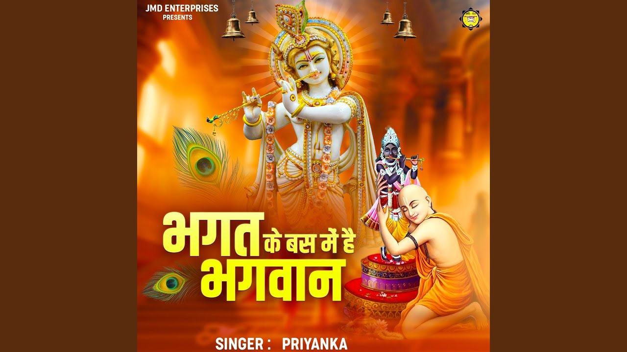 Bhagat Ke Bas Me Hai Bhagwan (New)
