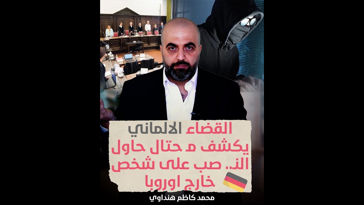 القضاء الالماني يكشف مـ حتال حاول النـ صب على شخص خارج اوروبا