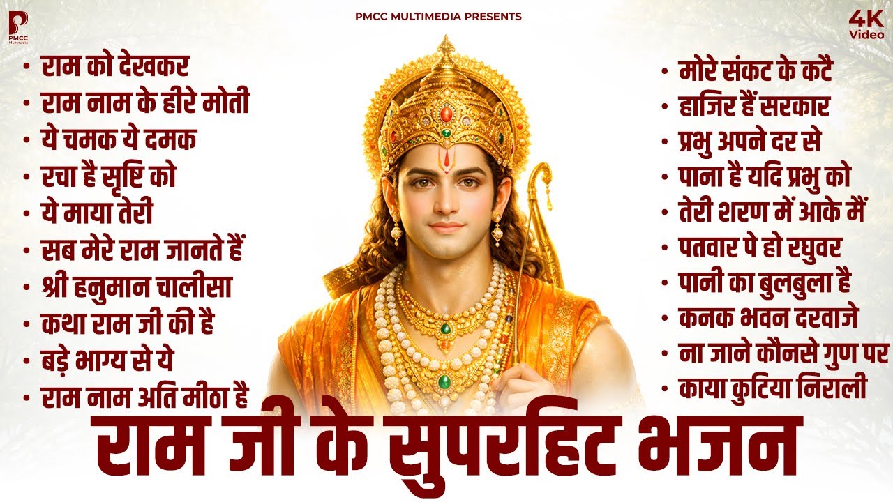 नॉनस्टॉप राम भजन | मन को छूने वाले राम भजन | Ram Songs, Bhakti Song | Ram Ji Ke Bhajans | Ram Song