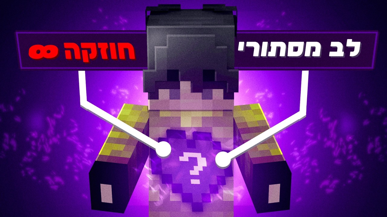 זה הלב הכי חזק במיינקראפט