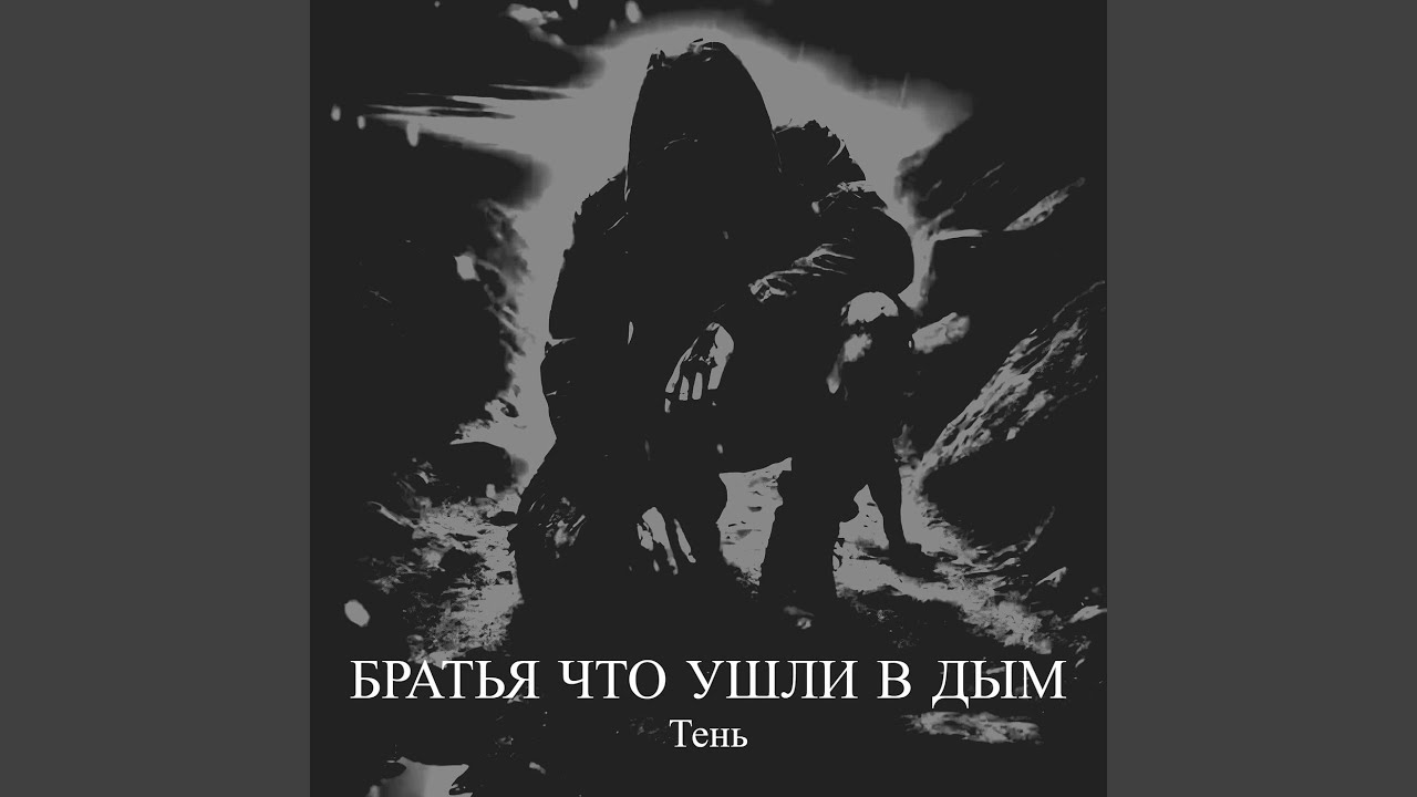 Братья что ушли в дым