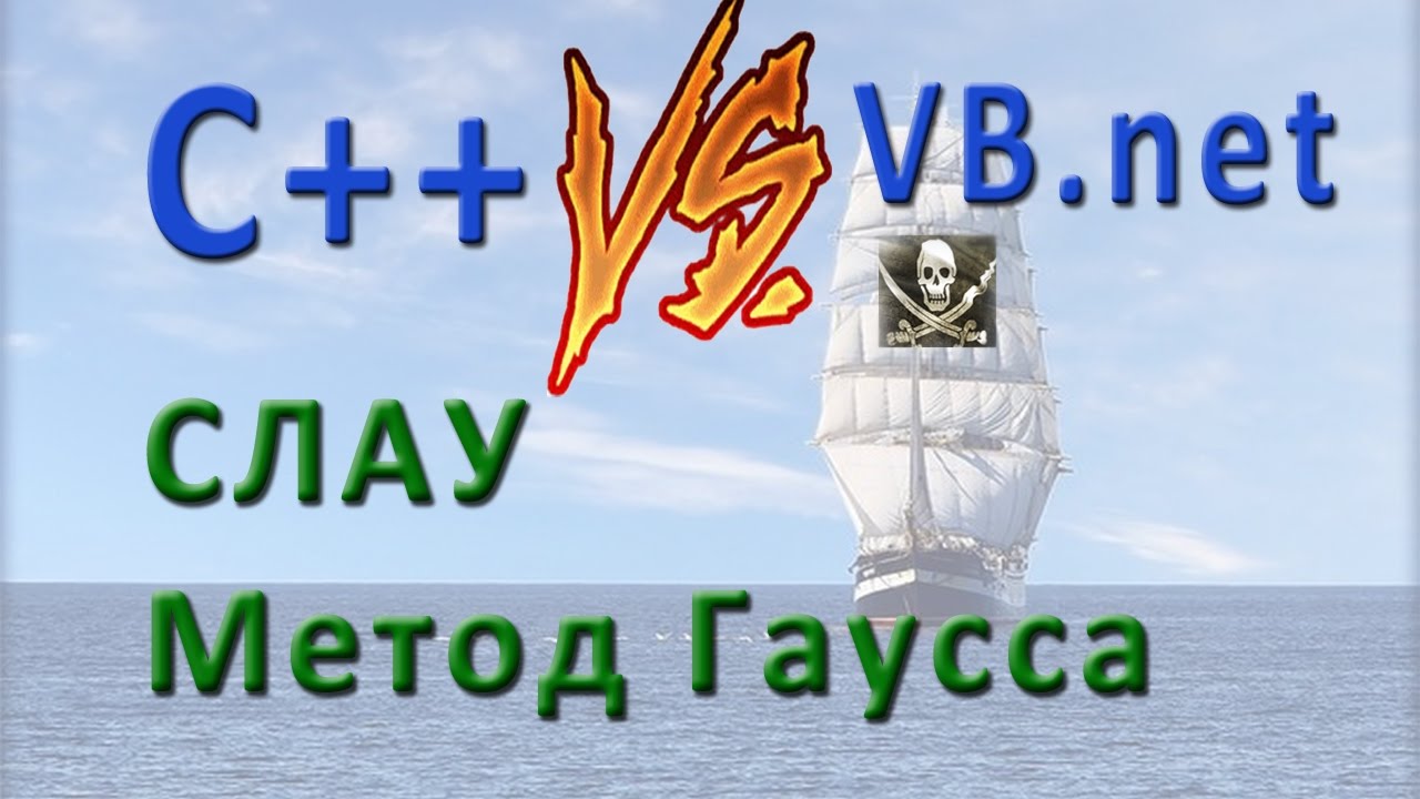 VB.net Vs С++. СЛАУ Метод Гаусса