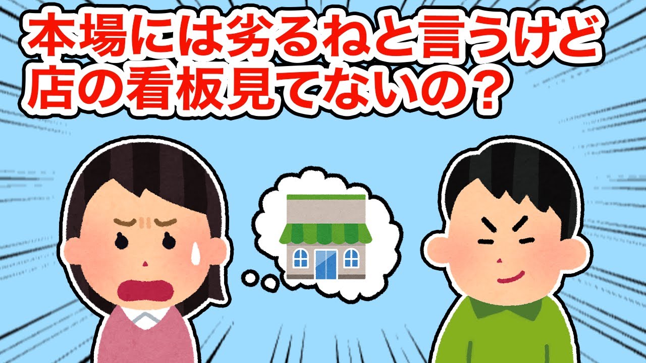 【冷めた】本場には劣るねとか言うけど店の看板みてないの？【総集編】【2ちゃんねる/5ちゃんねる/2chスレ】