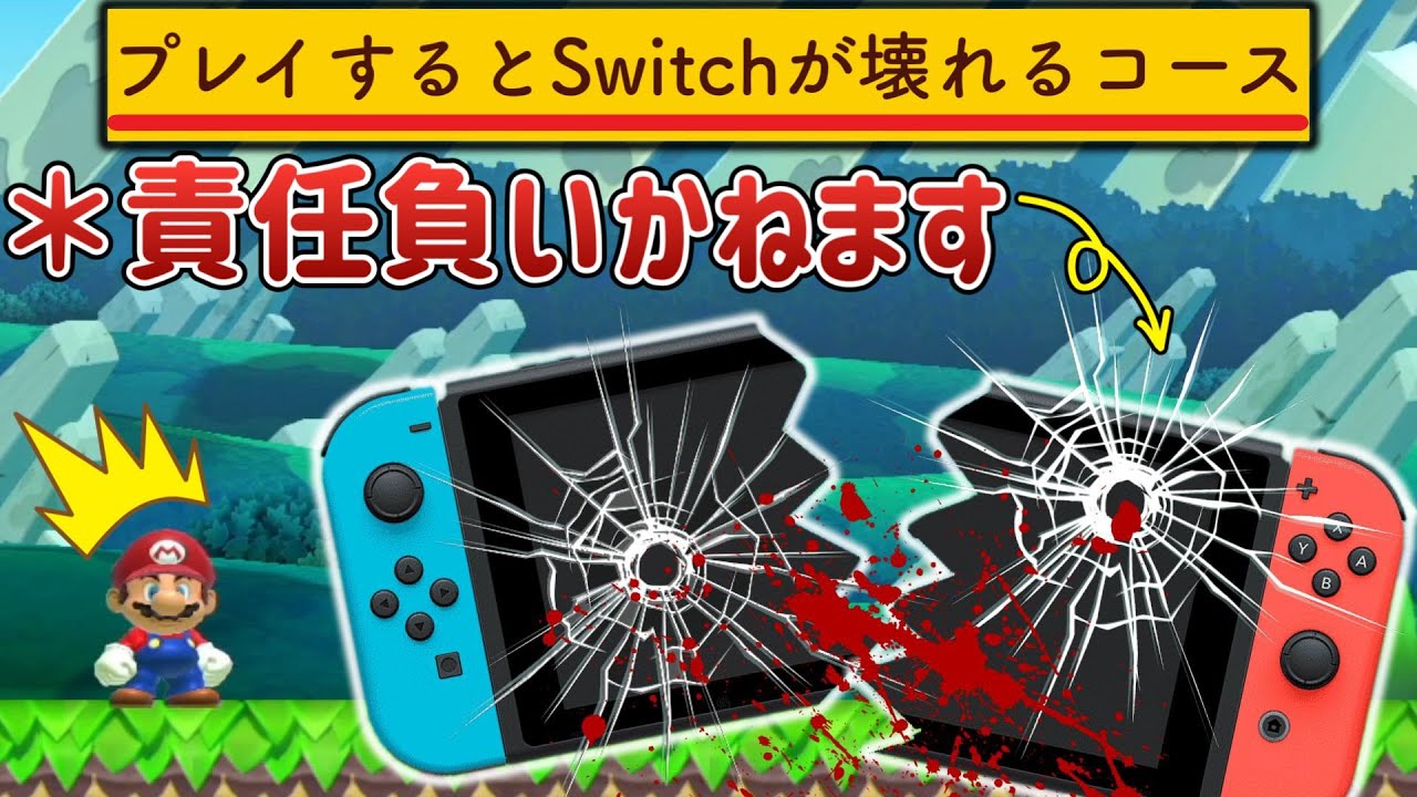 壊したくない人は絶対にプレイしないで下さい。【マリオメーカー2/マリメ2】