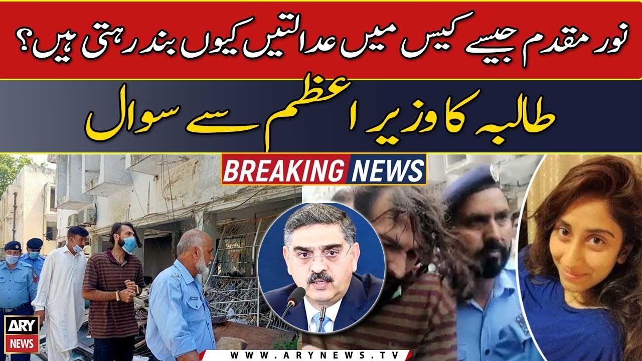 Noor Mukadam Jaisay Case Mein Adaltin Kyun Band Rehti Hain? Taliba Ka Wazir-e-Azam Se Sawal