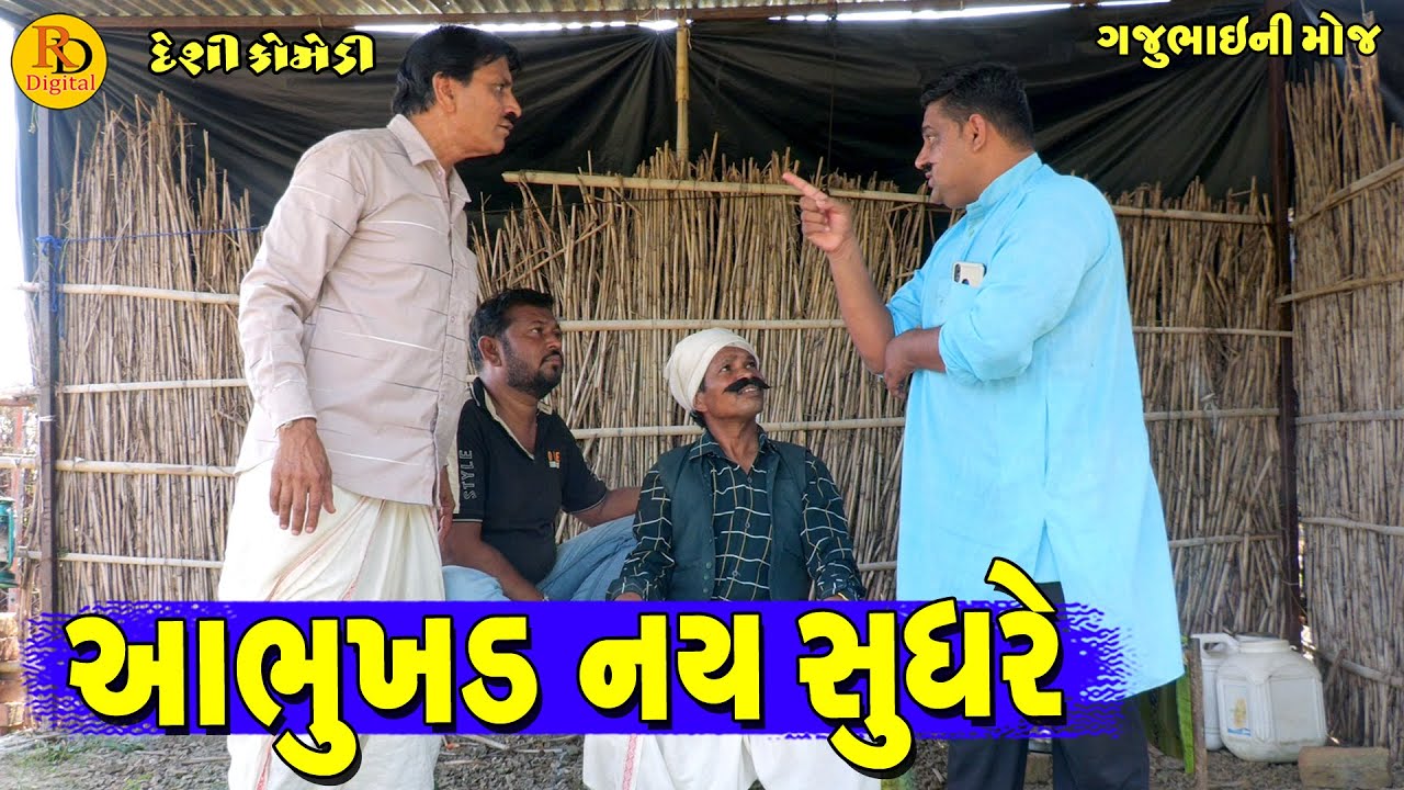 Aa Bhukhd Nay Sudhre || આ ભુખડ નય સુધરે || Gajubhai ni Moj || Deshi Comedy ||
