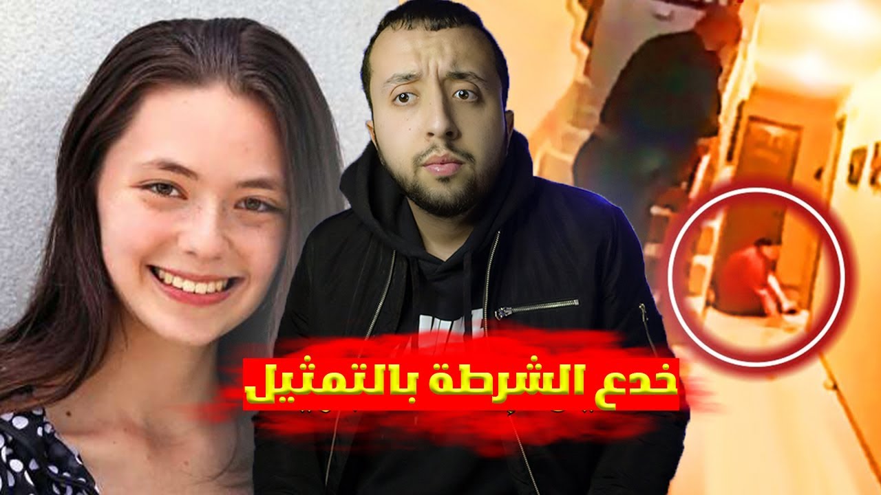 صنع سيناريو في مسرح جريمة بشعة لكي يخدع الشرطة