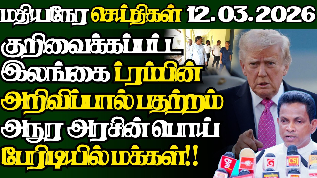 இலங்கையின் இன்றைய 12.03.2026 மதியநேர பிரதான செய்திகள்|2.30PM |Today#JaffnaNews| @jaffnagallery