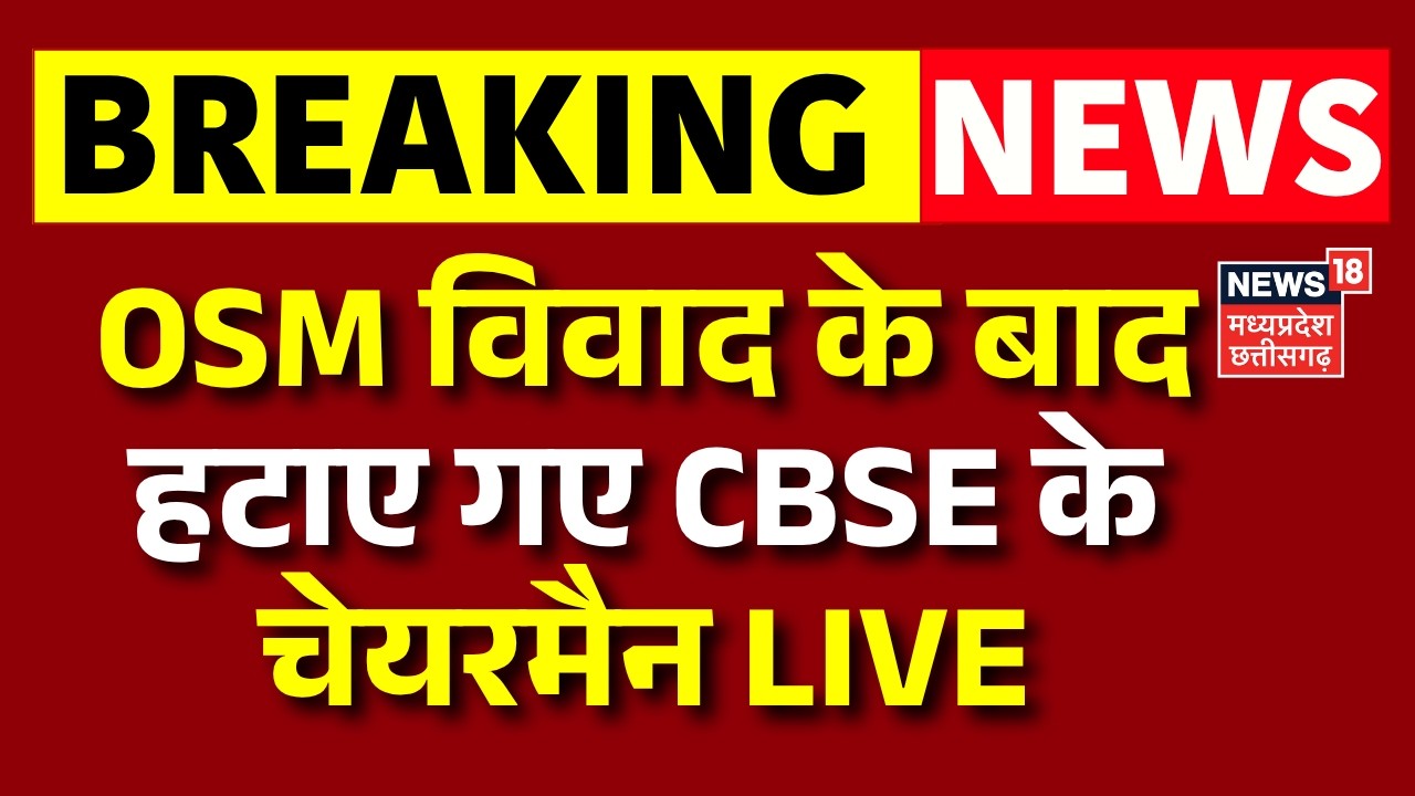 CBSE Chairman Rahul Singh Transfer Live : OSM विवाद के बाद हटाए गए CBSE के चेयरमैन | Breaking News