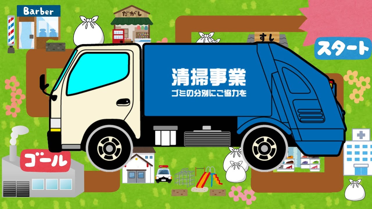 【はたらくくるま】清掃車がゴミをあつめるよ！ゴミ収集車が街をキレイに★赤ちゃんが喜ぶ乗り物アニメ Vehicles animation