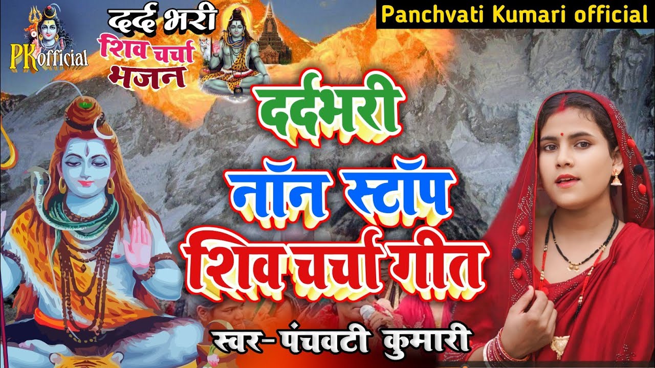 दर्द भरी शिव चर्चा भजन | Shiv Charcha | Shiv Charcha geet | Shiv Charcha bhajan | Shiv guru bhajan